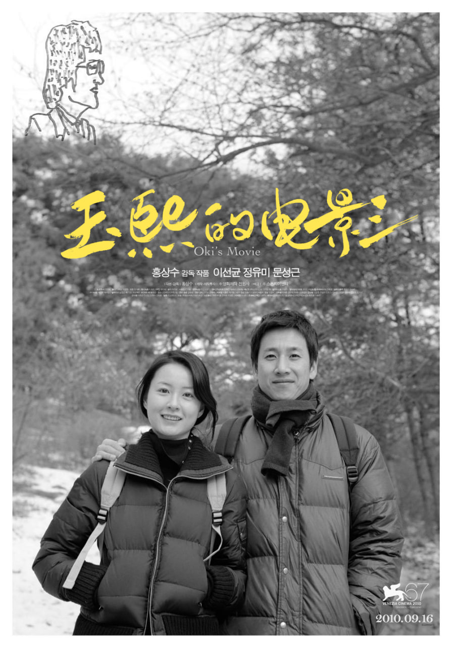 玉熙的电影 / 談談情，拍拍片(台) / Oki’s Movie / 옥희의 영화 (2010) 外挂中字