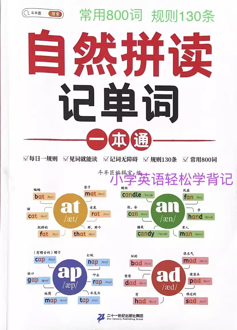 斗半匠自然拼读记单词一本通