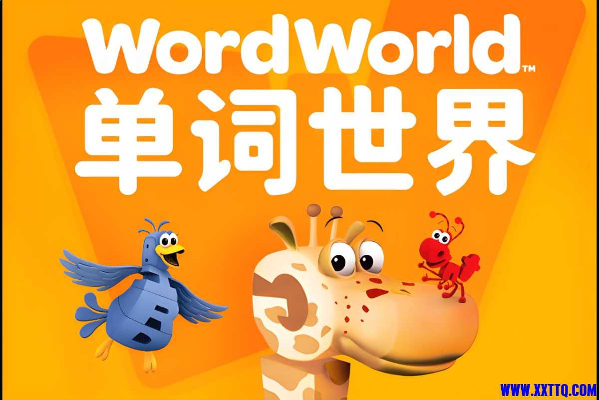 幼儿英语启蒙动画单词世界  (1-4季)