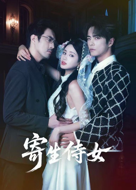 寄生侍女 (52集) 王楠&朱小雪 | 短剧