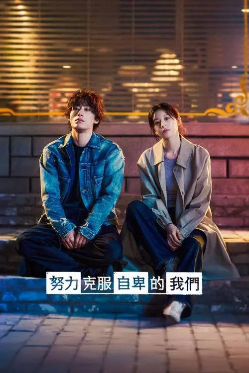 努力克服自卑的我们(2026)1080p NF S01E01 - E02 内封简繁 HiveWeb