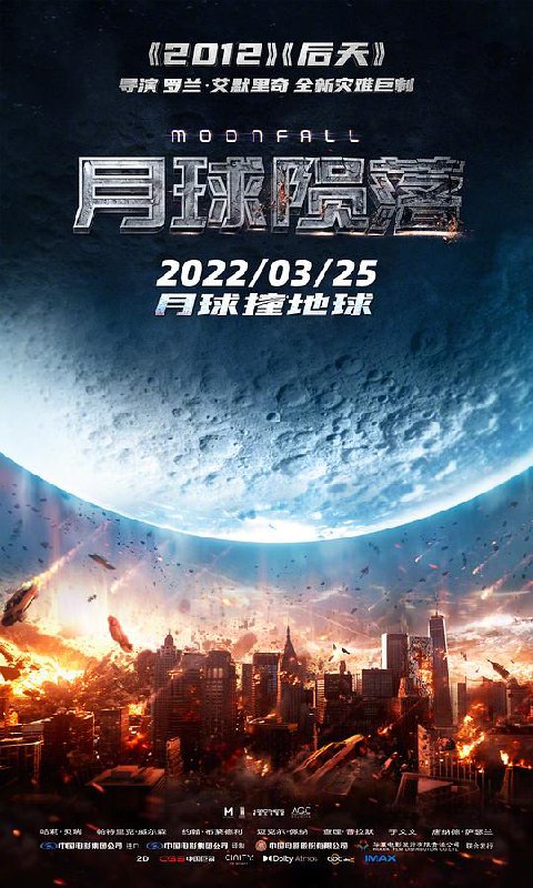 月球陨落 Moonfall (2022) 4K/2160p 原盘Remux 中文字幕 已刮削