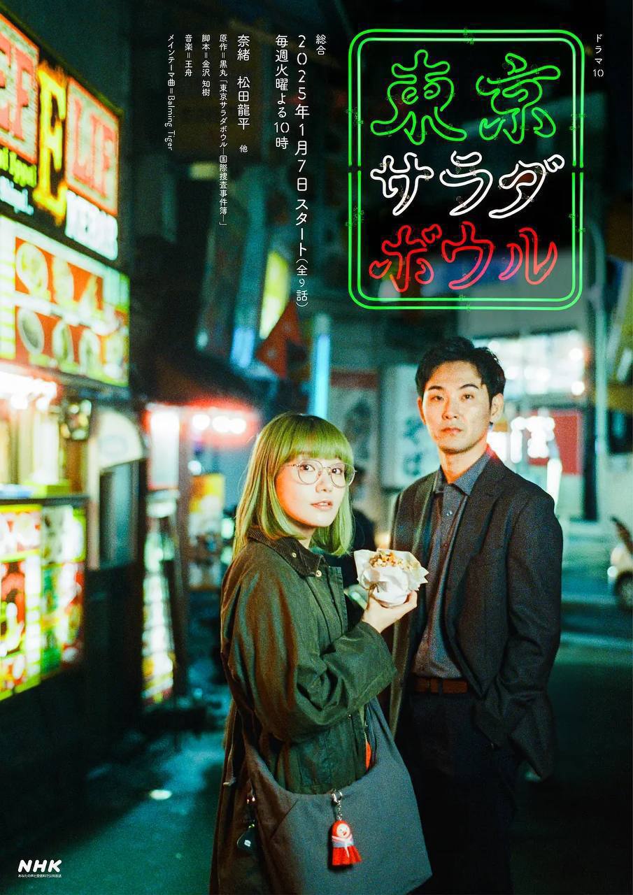 东京沙拉碗(2025) [更新至08]