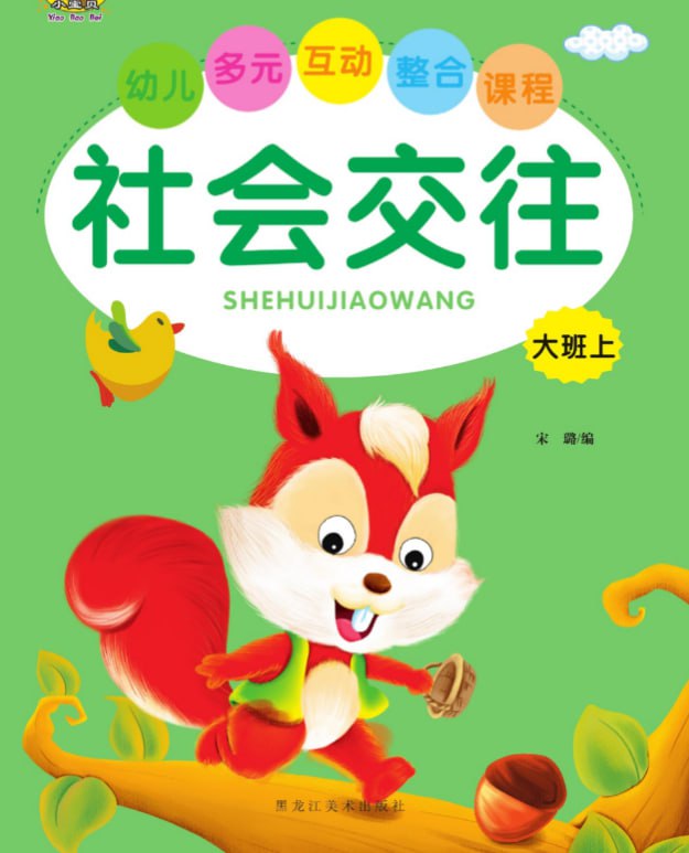 儿童学前教育社会交往[PDF]