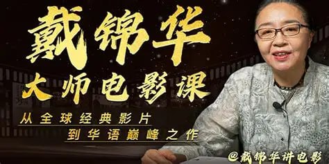 戴锦华大师电影课：性别与凝视（完结）