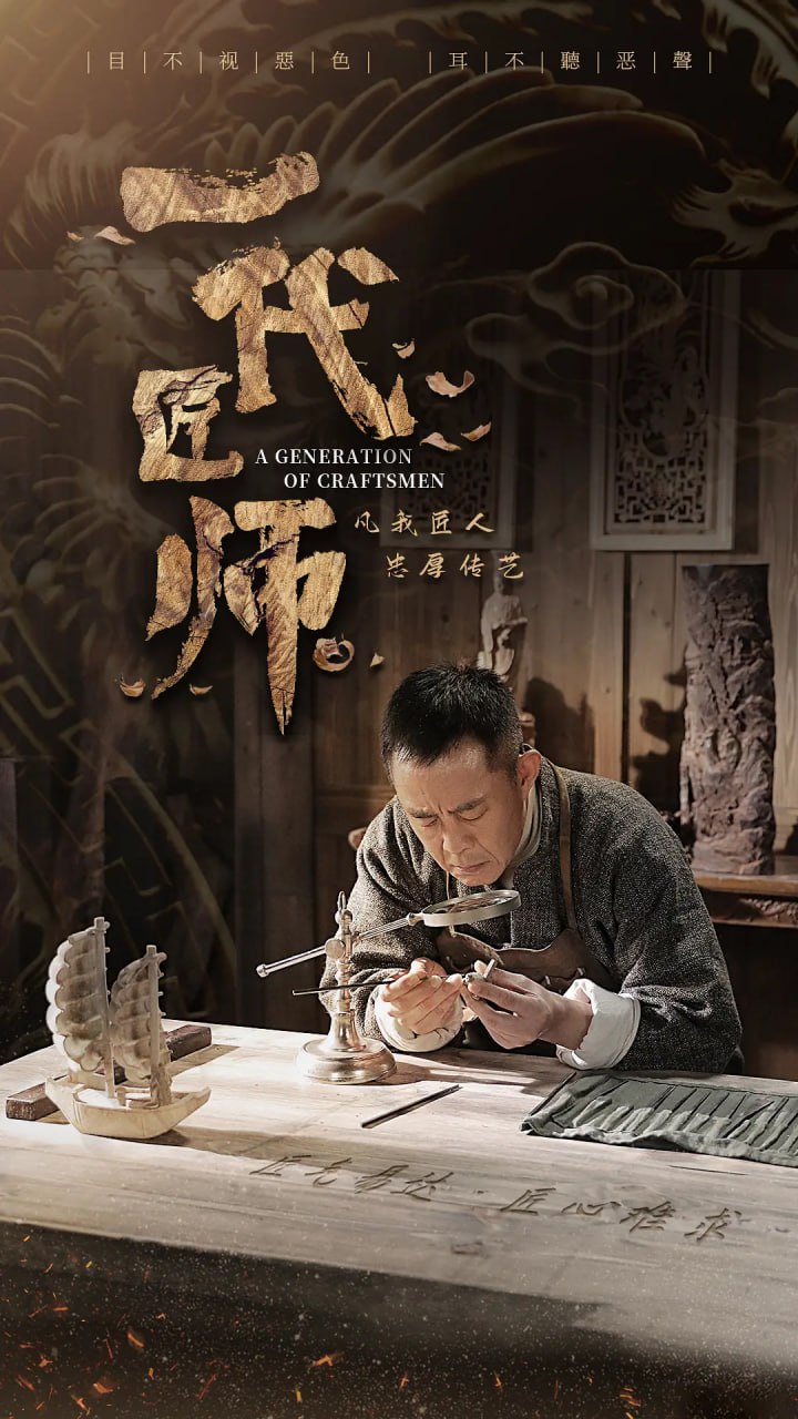 一代匠师 (2023)