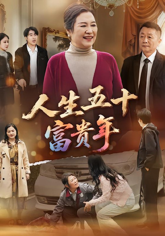 人生五十富贵年 (30集) 王艳华&王艳华 | 短剧