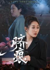 脐痕（25集）马永&郑奕