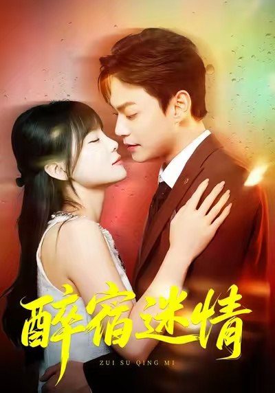 醉宿迷情 (80集) 王一晴&魏祖豪 | 短剧