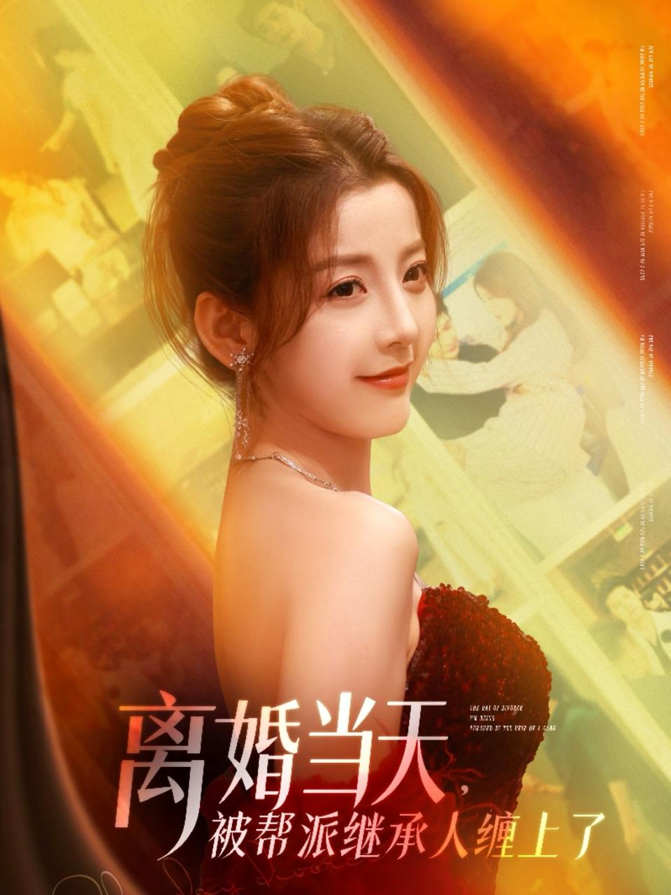 离婚当天，被帮派继承人缠上了（71集）叶一宸＆宋晓&陈旭&袁颖  /最新 短剧