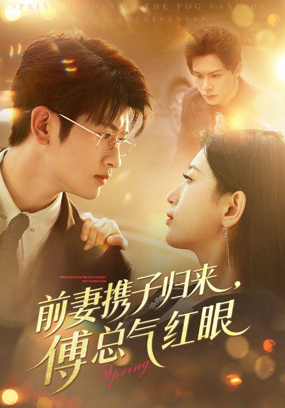 前妻携子归来傅总气红眼（70集）李雪莹&刘子豪