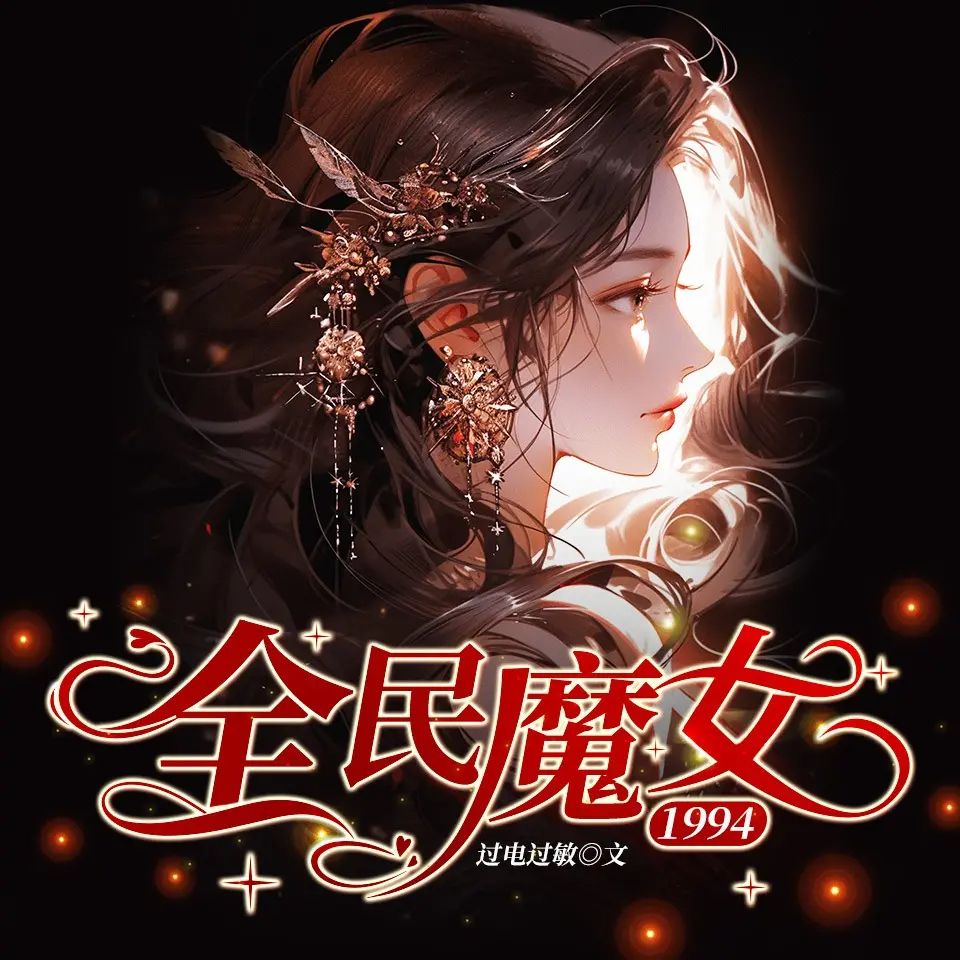 多人有声剧全民魔女1994合集 主播：吕不闹+喵九