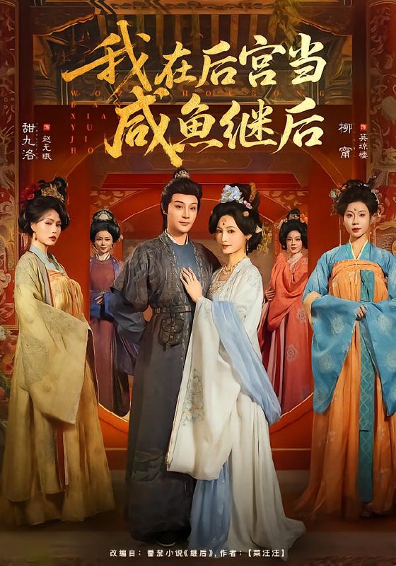 我在后宫当咸鱼继后 (75集) 柳甯&甜九洛 | 短剧