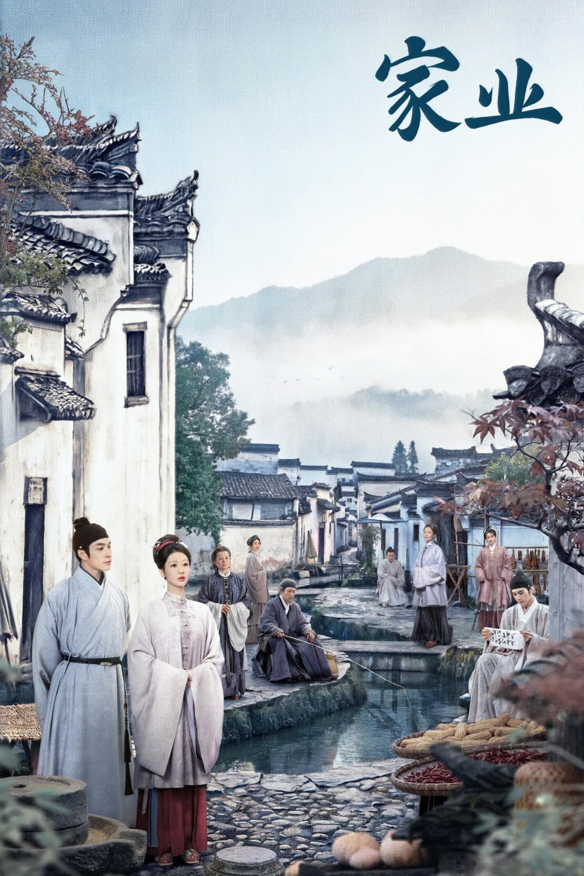 家业 (2026)  4K高码.内封官方简繁英多国字幕.2160p.IQ.WEB-DL.H.265.DDP5.1.Atmos.mkv (更新至 14 集)