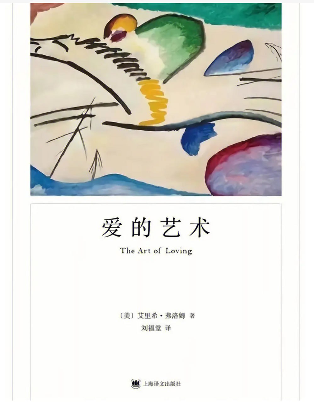 爱的艺术（弗洛姆作品系列）永恒的人生经典 心理学大师弗洛姆力作