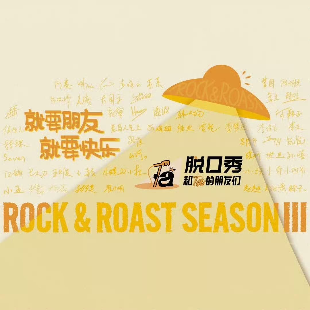 脱口秀和Ta的朋友们    脱口秀  第三季    脱口秀和他的朋友们 脱友3 (2026)    更新 2026 0817期   更新中