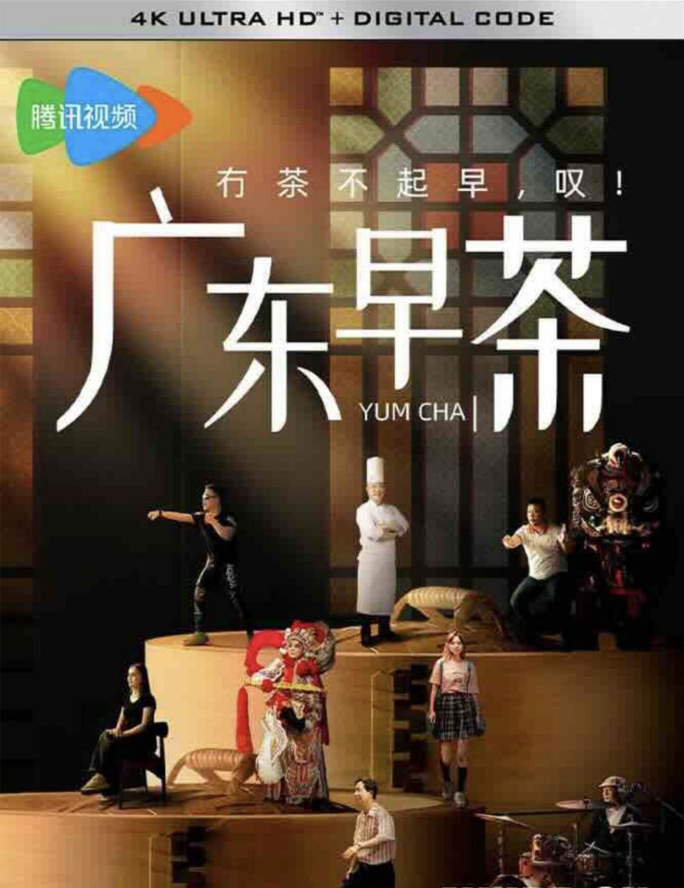 广东早茶 (2024) 4K