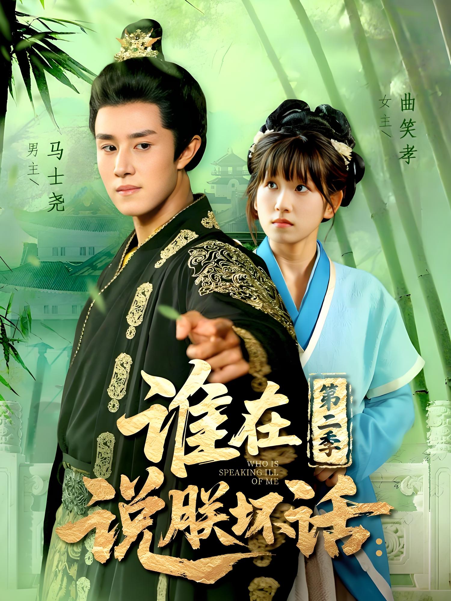 谁在说朕坏话第二季 (129集) 马士尧&曲笑孝 | 短剧