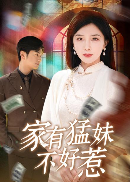 家有猛妹不好惹（77集）初五&陈思琦&李梓荧  /最新 短剧