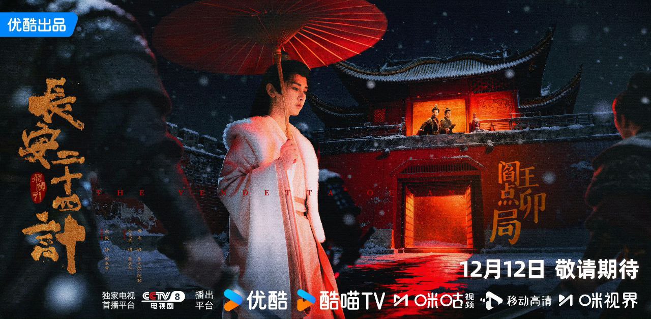 长安二十四计  (2025)