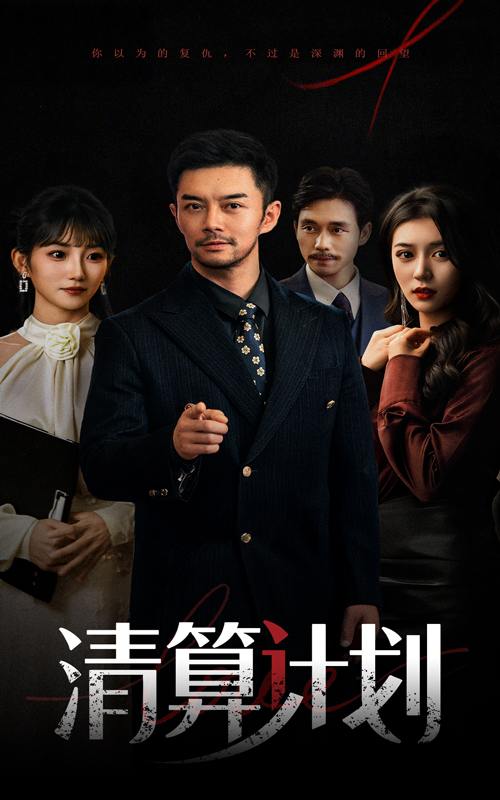 清算计划（46集）杨宗儒&孙丛姗  /最新 短剧