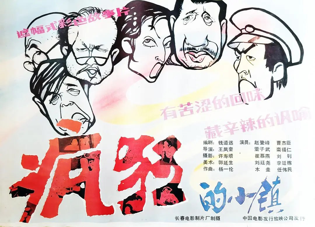 疯狂的小镇 (1987)