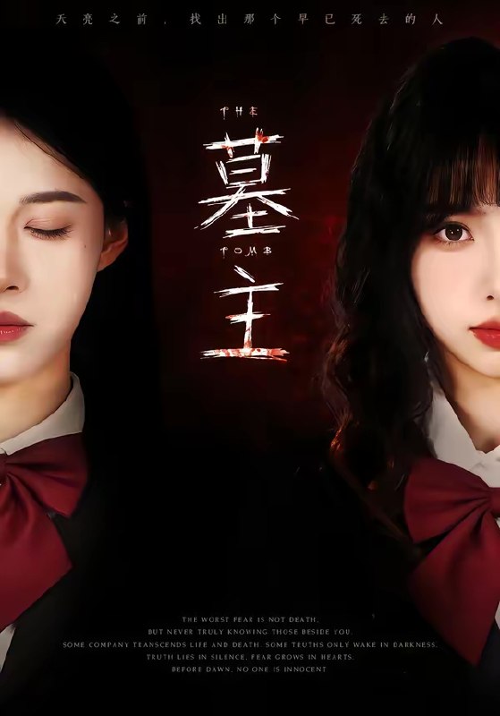 墓主 (72集) 杨琳&王熳熳 | 短剧