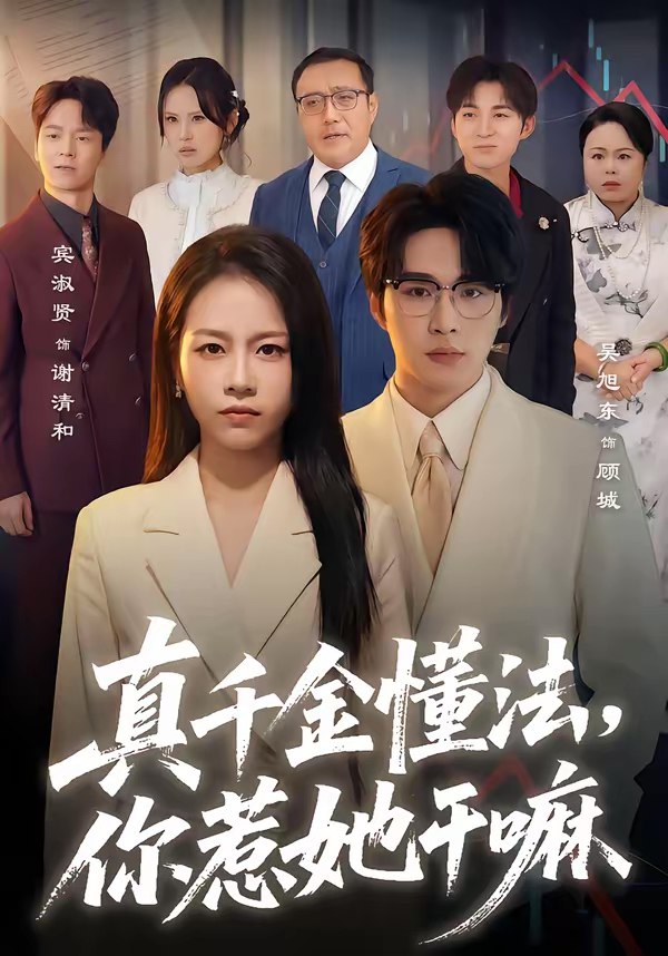 真千金懂法你惹她干嘛 (60集) 吴旭东&宾淑贤 | 短剧