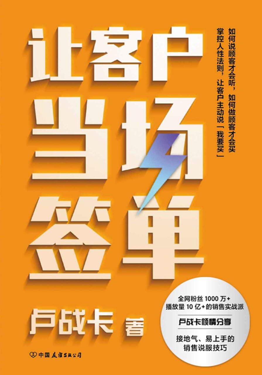 让客户当场签单 [﻿经济管理] [pdf+全格式]