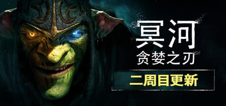 3290690 冥河：贪婪之刃 v20260625-P2P