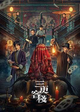 三更客栈2024 中国 4K [国语 悬疑 古装 2G] 张星瑶