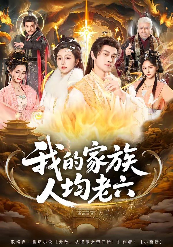 我的家族人均老六 (82集) 王嘉禾&徐彬兵 | 短剧