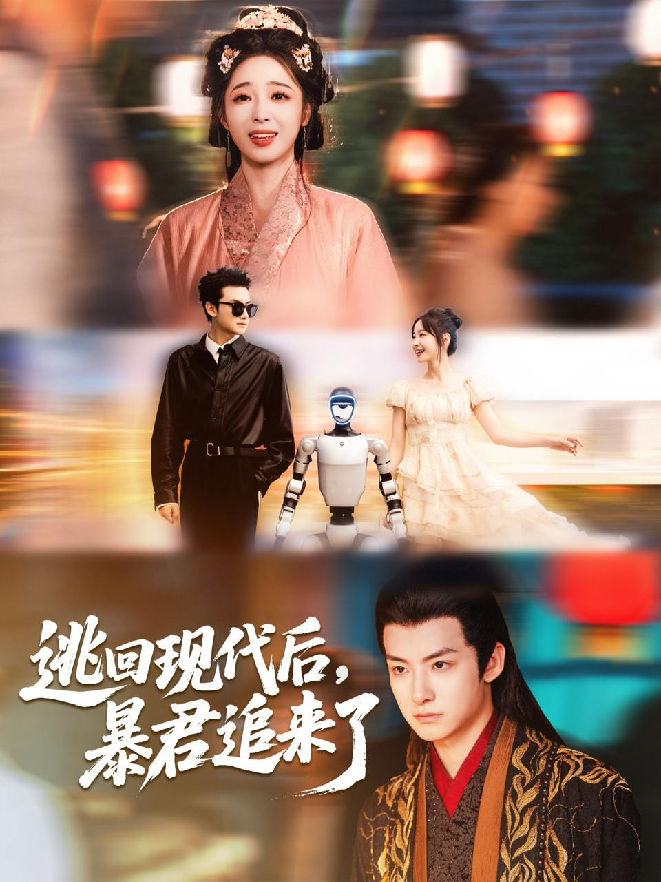 逃回现代后暴君追来了（60集）陆元&刘尚麟  /最新 短剧