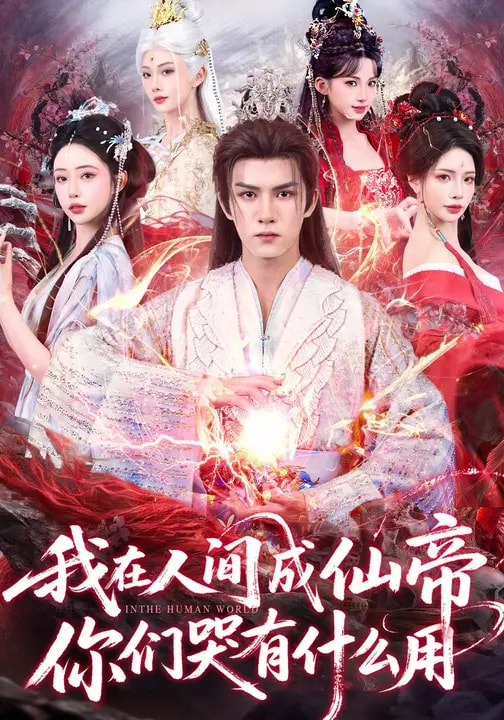 我在人间成仙帝你们哭有什么用 (83集) 莫书铭&苏凝 | 短剧