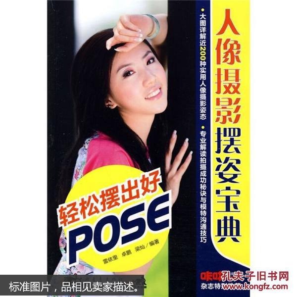 摆出好POSE:人像摄影摆姿宝典人像摄影美姿[epub]