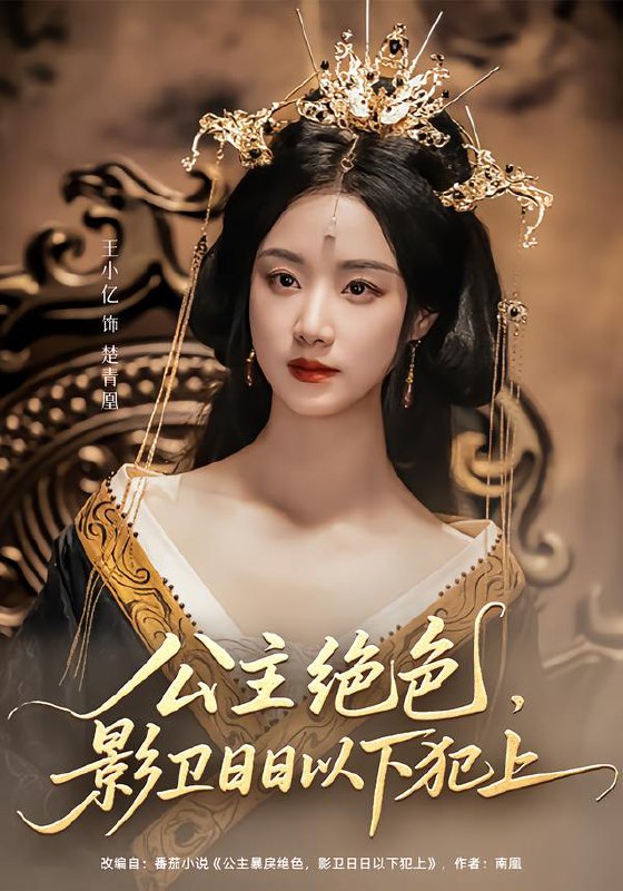 公主绝色影卫日日以下犯上&和离后公主她被迫饲养反派影卫（100集）王小亿&李子杰  /最新 短剧