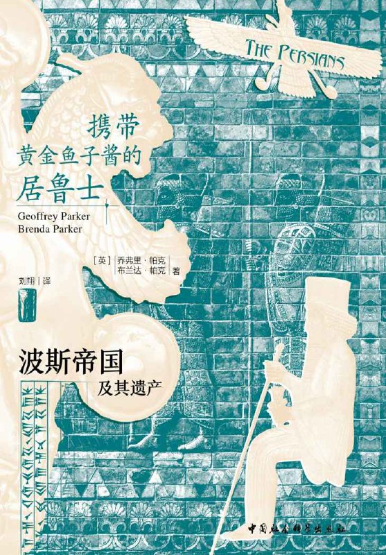 携带黄金鱼子酱的居鲁士：波斯帝国及其遗产 [历史传记]