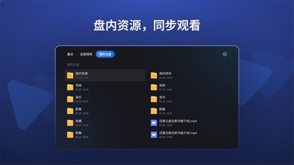 迅雷云盘TV_3.0全新界面版本