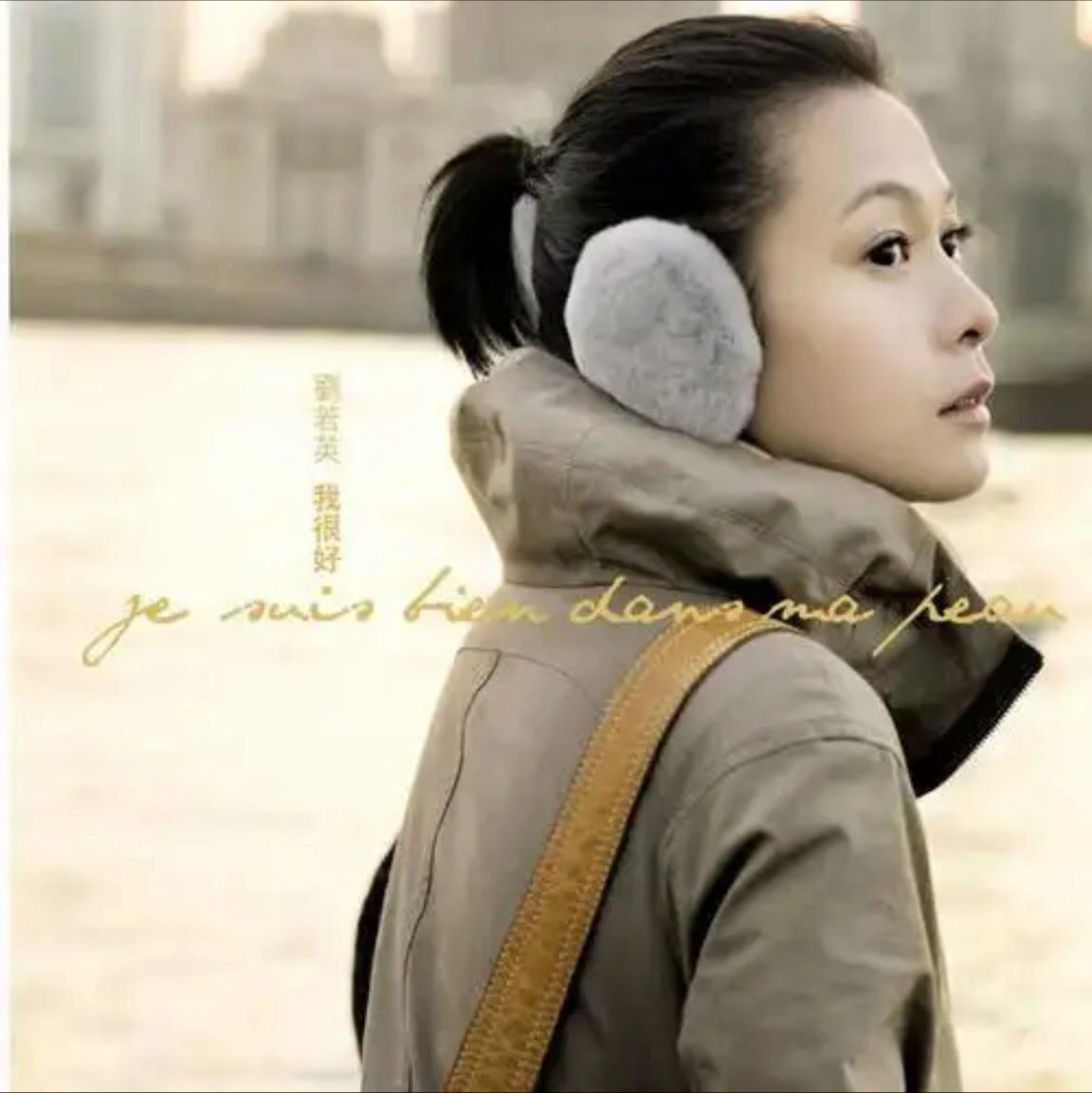 刘若英 - 2008年专辑 - 我很好   Flac