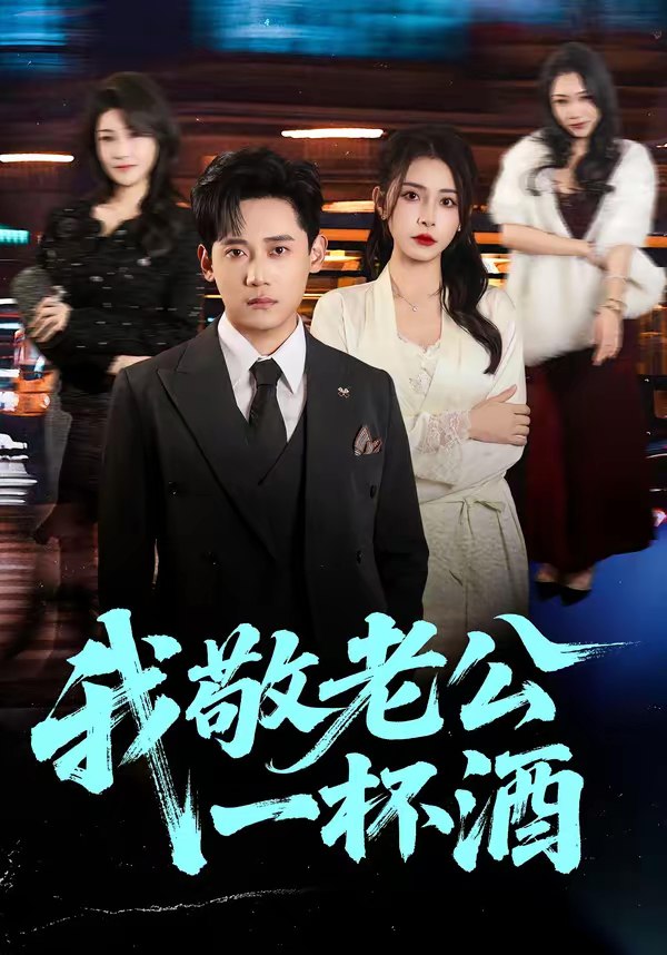 我敬老公一杯酒 (58集) 李曾&章凯 | 短剧