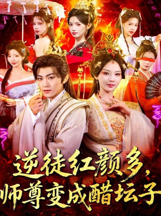 逆徒红颜多，师尊变成醋坛子（81集）厉家兵&恩璟