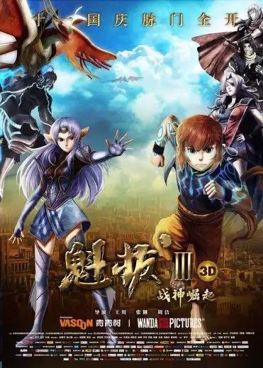 魁拔 电影版 3部 1080P