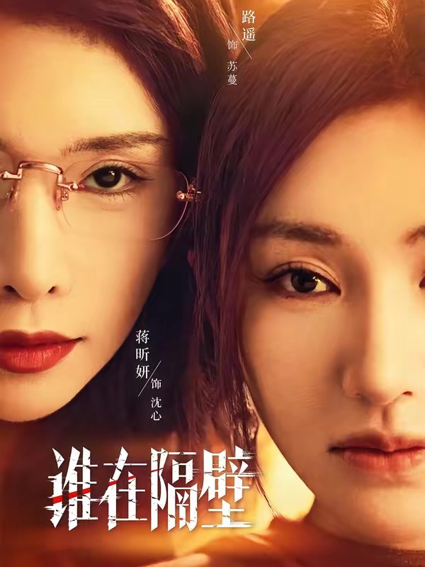谁在隔壁 (40集) 路遥&蒋昕妍&郝睿杰 | 短剧