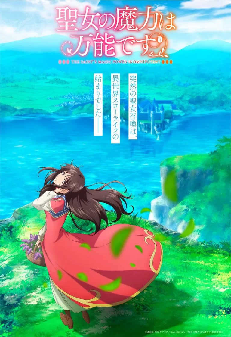 圣女的魔力是万能的 聖女の魔力は万能です (2021)