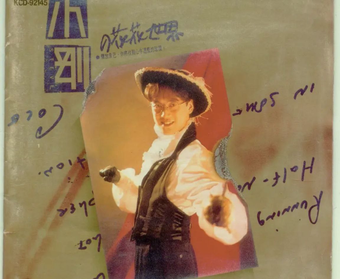 周传雄 - 1992年专辑 - 小刚的花花世界   Flac