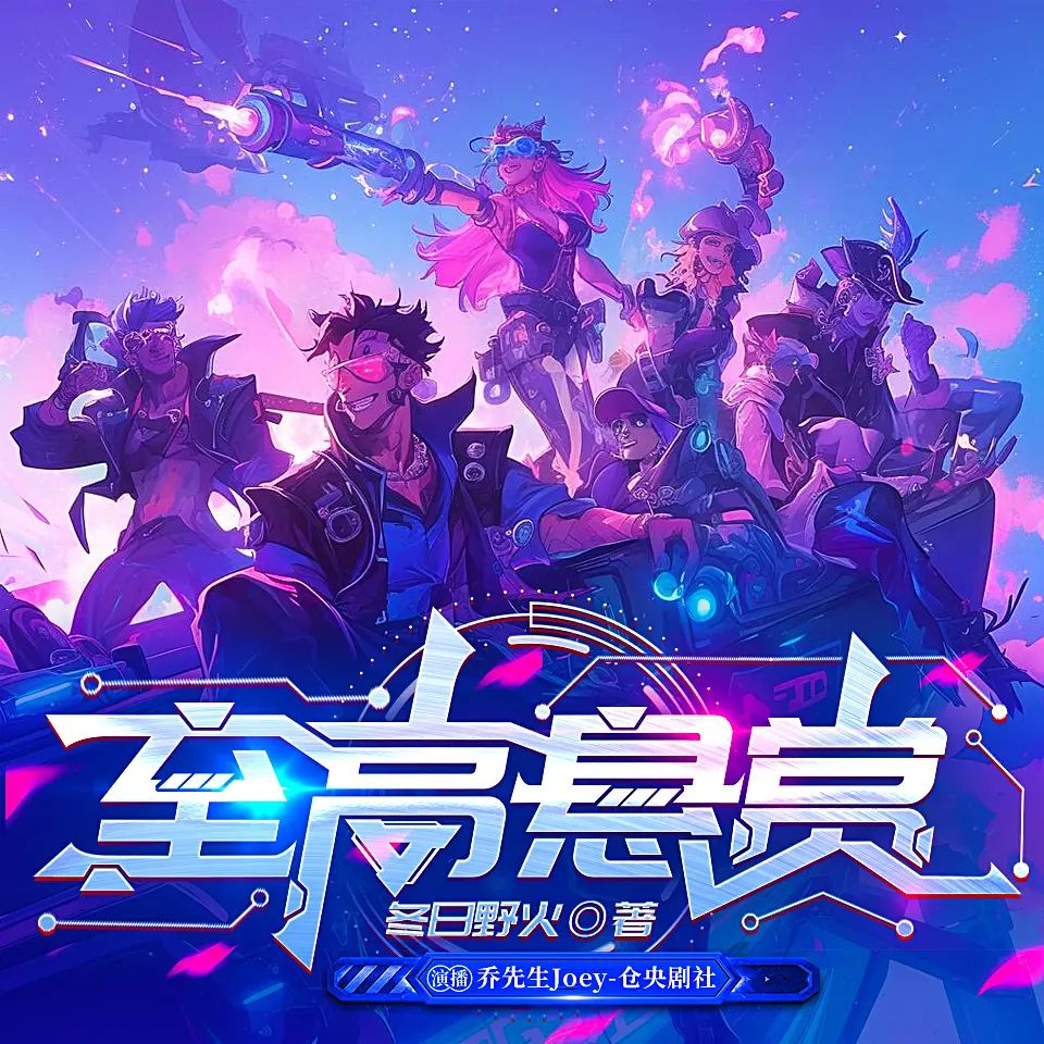 名称：多人有声剧至高悬赏主播：乔先生Joey 1303集完