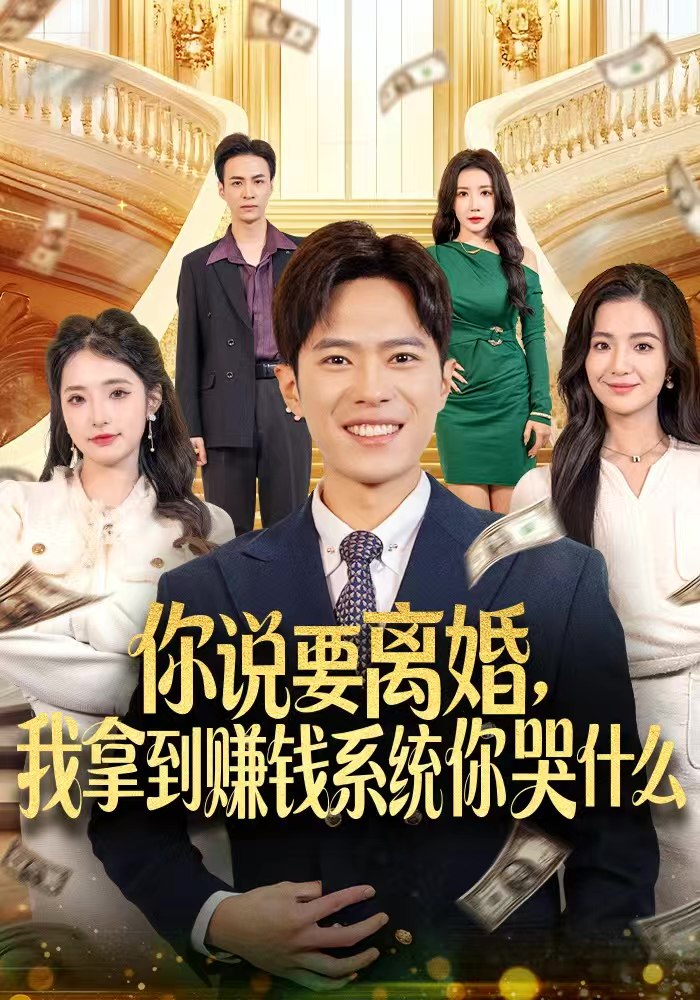 你说要离婚我拿到赚钱系统你哭什么 (81集) 金铄&崔栩淙 | 短剧