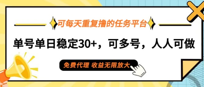 可每天重复撸的任务平台，单号单日稳定30+，可多号，可团队，提现秒到账