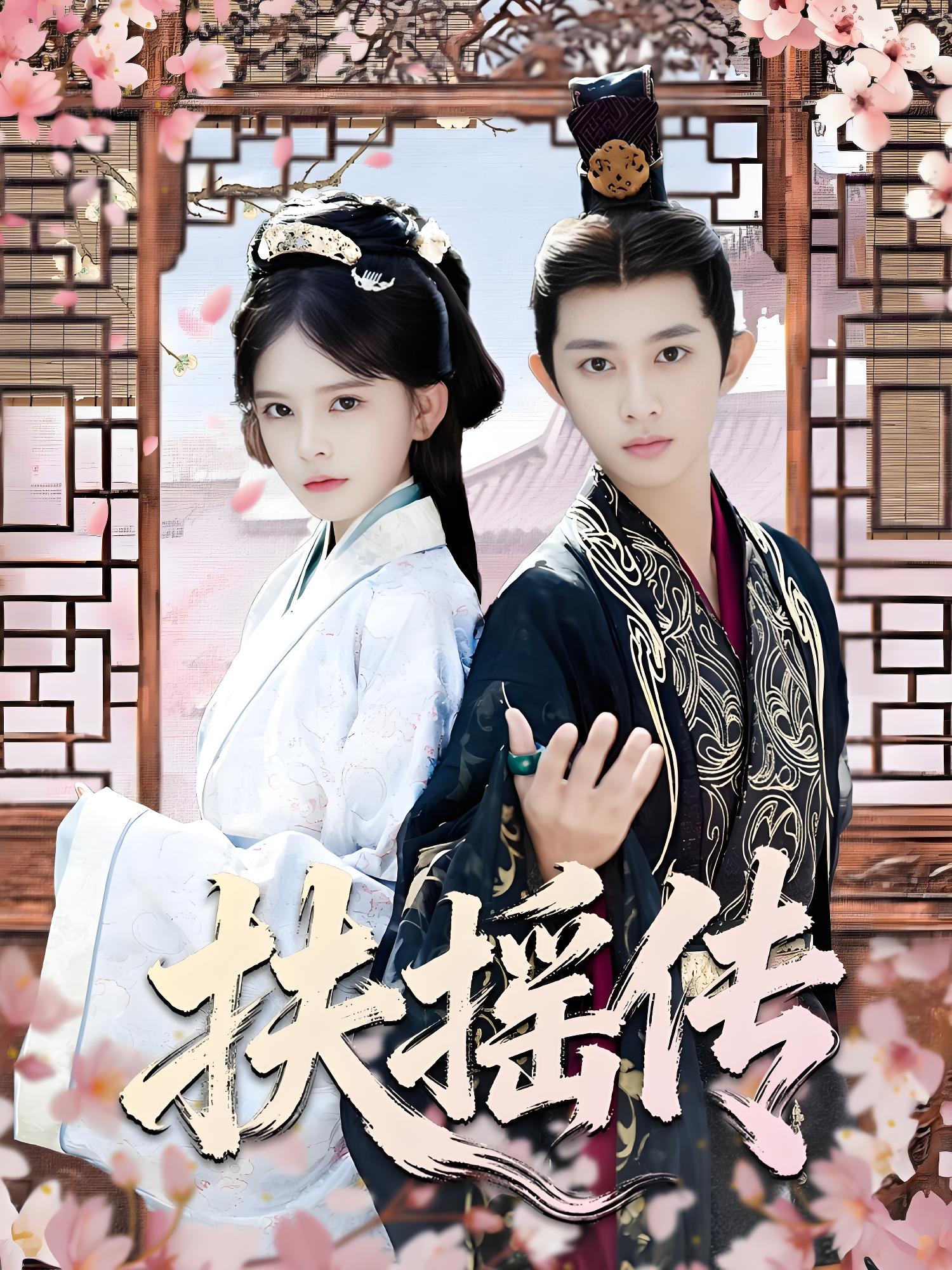 扶摇传 (63集) 项泰诚&陈清玥 | 短剧
