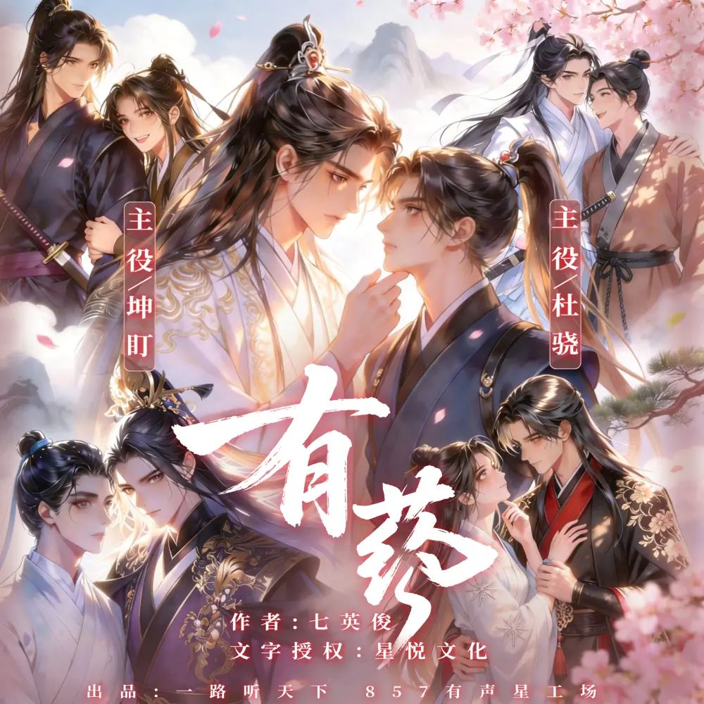 名称：多人有声剧有药主播：坤盯X杜骁 109集完